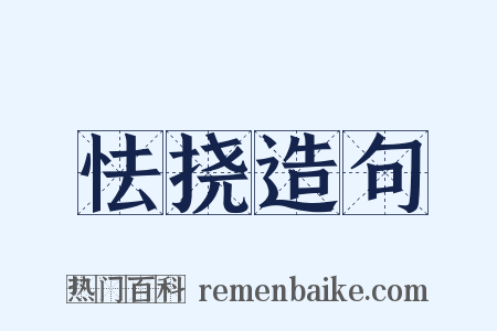 怯挠造句是什么意思的图片